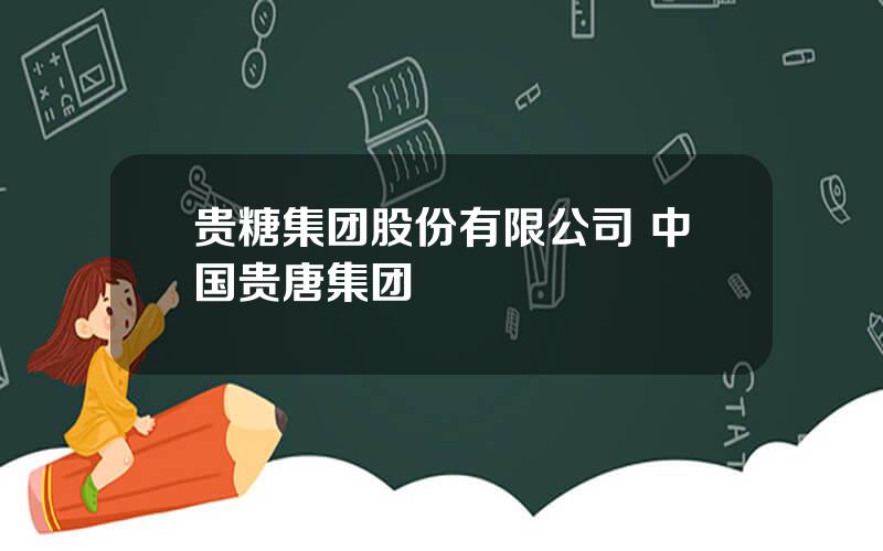贵糖集团股份有限公司 中国贵唐集团
